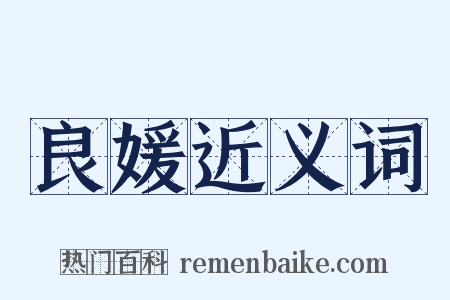 良媛近义词是什么意思的图片